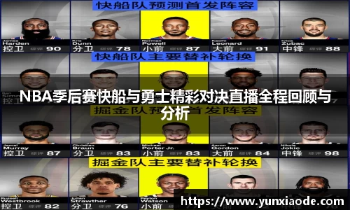 NBA季后赛快船与勇士精彩对决直播全程回顾与分析