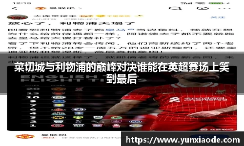 菜切城与利物浦的巅峰对决谁能在英超赛场上笑到最后